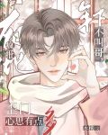 年下疯批黑化