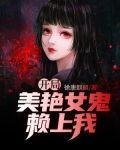 开局美艳女鬼赖上我