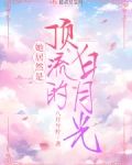 她居然是顶流的白月光