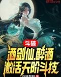 斗破：酒剑仙，醉酒激活天阶斗技