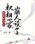 流放岭南后，权相一家崩人设了