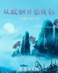 从联姻开始成仙