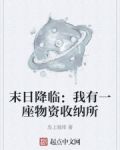 末日降临：我有一座物资收纳所