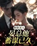 娇软美人知乎