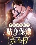 大明星很娇气，贴身保镖亲不停