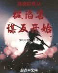 盛唐称帝从被陷害谋反开始