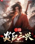 三国：炎汉三兴