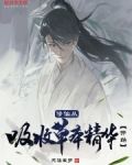修仙从吸收草本精华开始