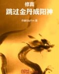 一人之下：跳过金丹成阳神