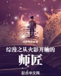 综漫之从火影开始的师匠