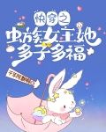 快穿：虫族女王她靠生崽躺赢
