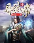 丹武神帝