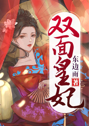 双面皇妃