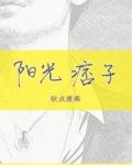 阳光痞子