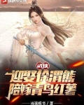 武侠：迎娶徐渭熊，陪嫁青鸟红薯