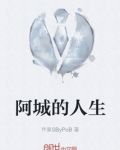 阿城的人生