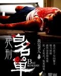 死刑白名单