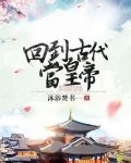 回到古代当皇帝