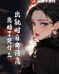 出轨时自命清高，离婚了哭什么