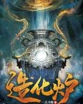 造化炉