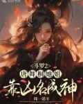 斗罗2：唐舞桐她姐靠凶名成神