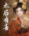 太后有喜长赢
