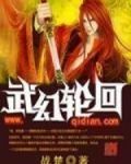 轮回武侠