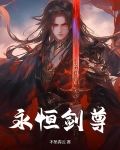 永恒剑尊