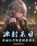 冰封末日:我囤亿万物资娇养兵王 溺死在囚笼的鸟