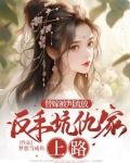 替嫁被判流放,反手坑仇家上路笔趣阁