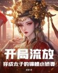 开局流放：穿成太子的锦鲤小娇妻