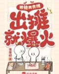修仙美食摊，出摊就爆火