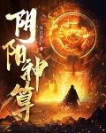阴阳神算子小说免费阅读
