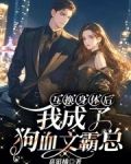 互换身体后，我成了狗血文霸总