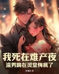 我死在难产夜，渣男跪在灵堂悔疯了