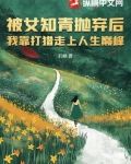 被女知青抛弃后，我靠打猎走上人生巅峰