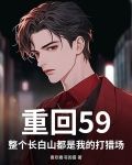 重回59：整个长白山都是我的打猎场