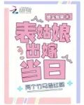 上辈子苦够了，表姑娘打死不嫁了