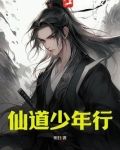 仙道少年行