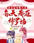 恶毒雌性野又茶,每天都在修罗场小说232章免费阅读