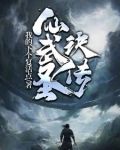 仙武圣诀传TXT