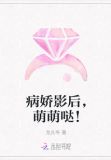 病娇影后，萌萌哒！