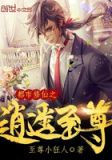 都市修仙之逍遥至尊