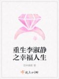 重生李淑静之幸福人生
