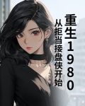 重生回到1980