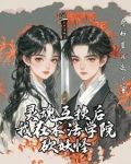 灵魂互换后，我在术法学院砍妖怪