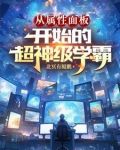 从属性面板开始的超神级学霸