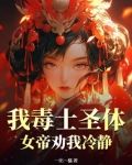 我毒士圣体，女帝劝我冷静
