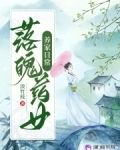 落魄药女养家日常