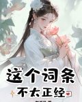 这个法宝不太正经
